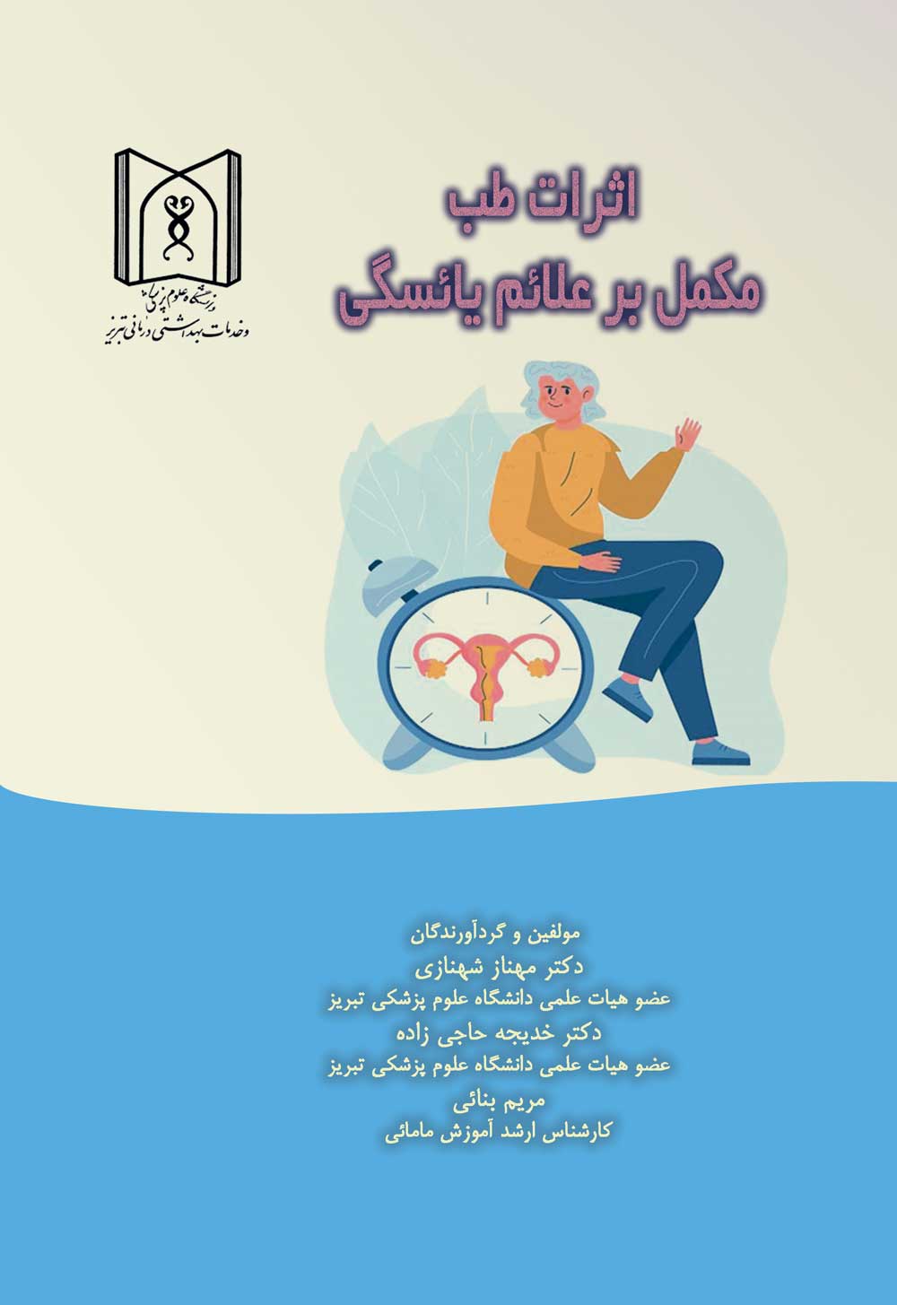 اثرات طب مکمل بر علائم یائسگی