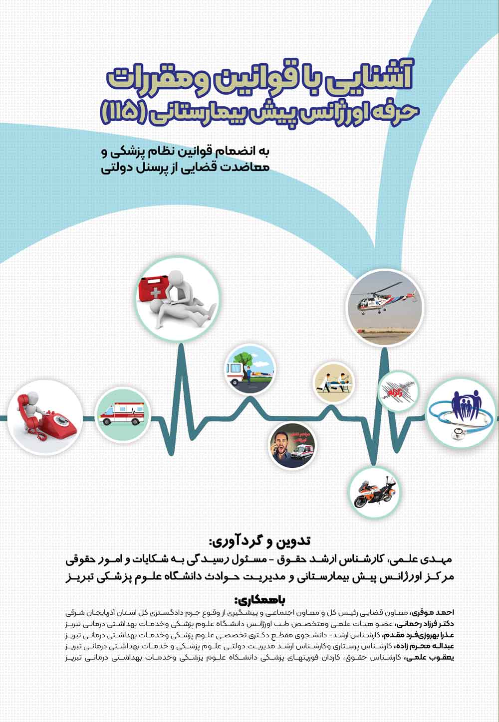 آشنایی با قوانین و مقررات  حرفه اورژانس پیش بیمارستانی (115) به انضمام قوانین نظام پزشکی و معاضدت قضایی از پرسنل دولتی