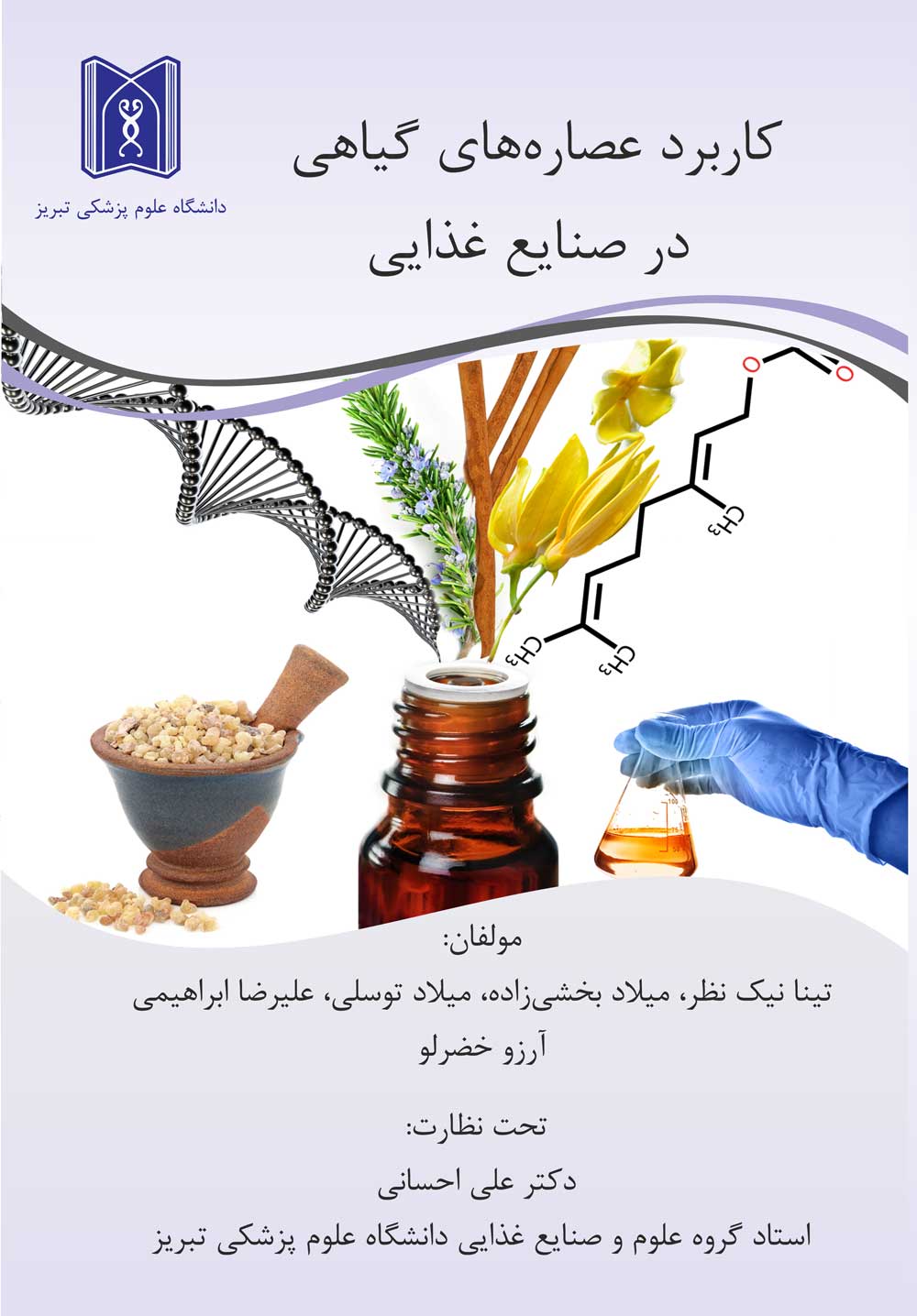 عصاره‌های گیاهی و کاربرد آنها در صنایع غذایی