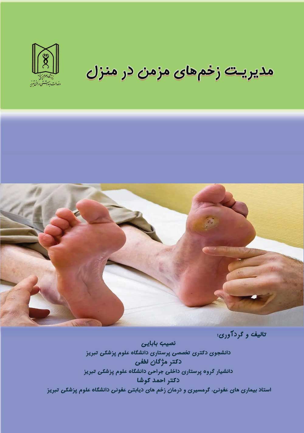 مدیریت زخم‌های مزمن در منزل 