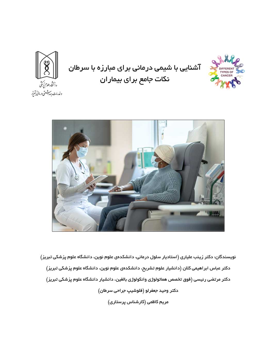 آشنایی با شیمی درمانی برای مبارزه با سرطان (نکات جامع برای بیماران)