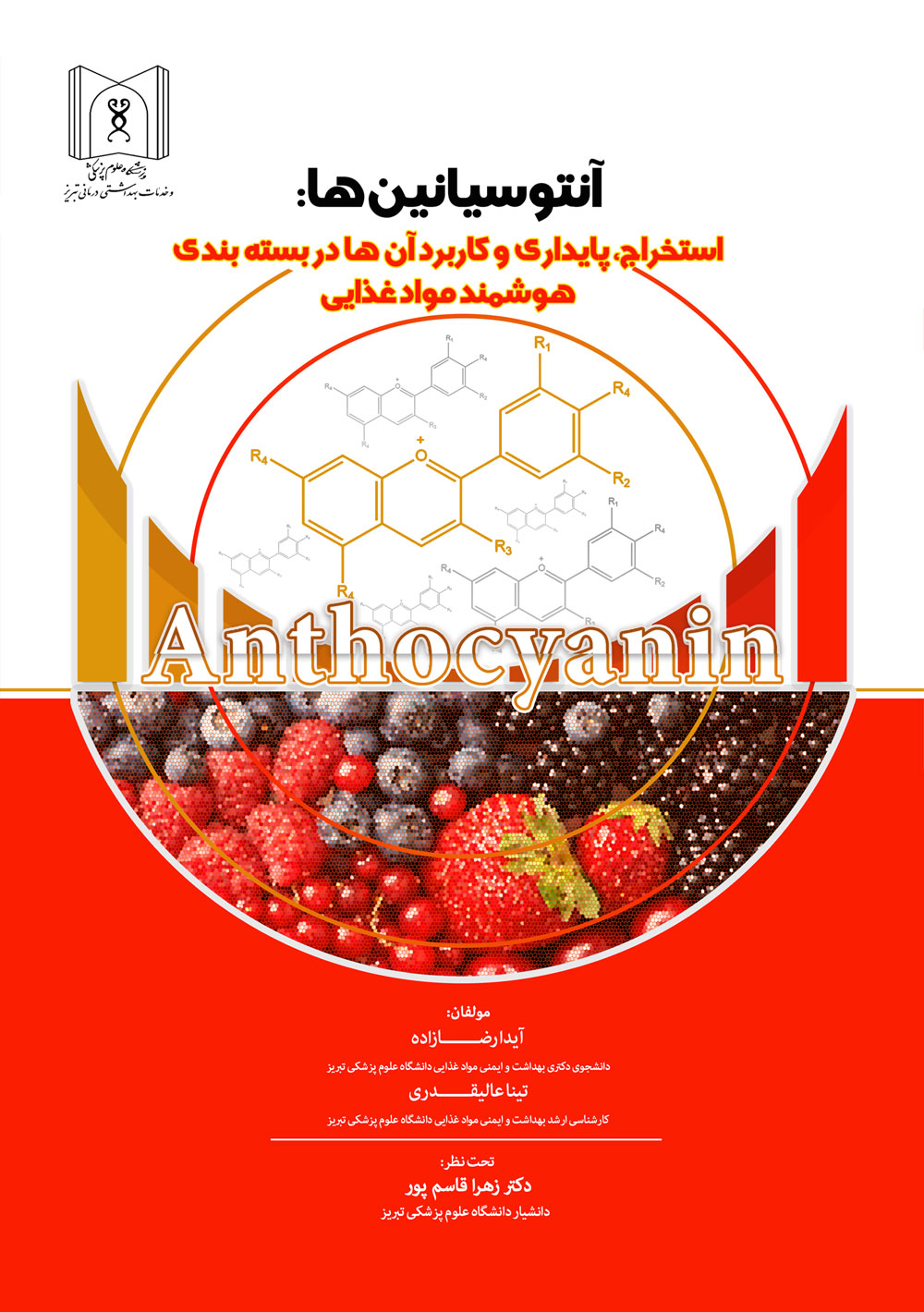 آنتوسیانین‌ها: استخراخ، پایداری و کاربرد آن‌ها در بسته‌بندی هوشمند مواد غذایی