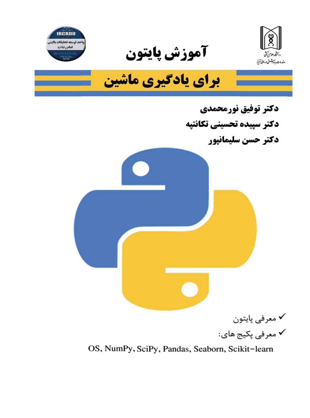 آموزش پایتون برای یادگیری ماشین