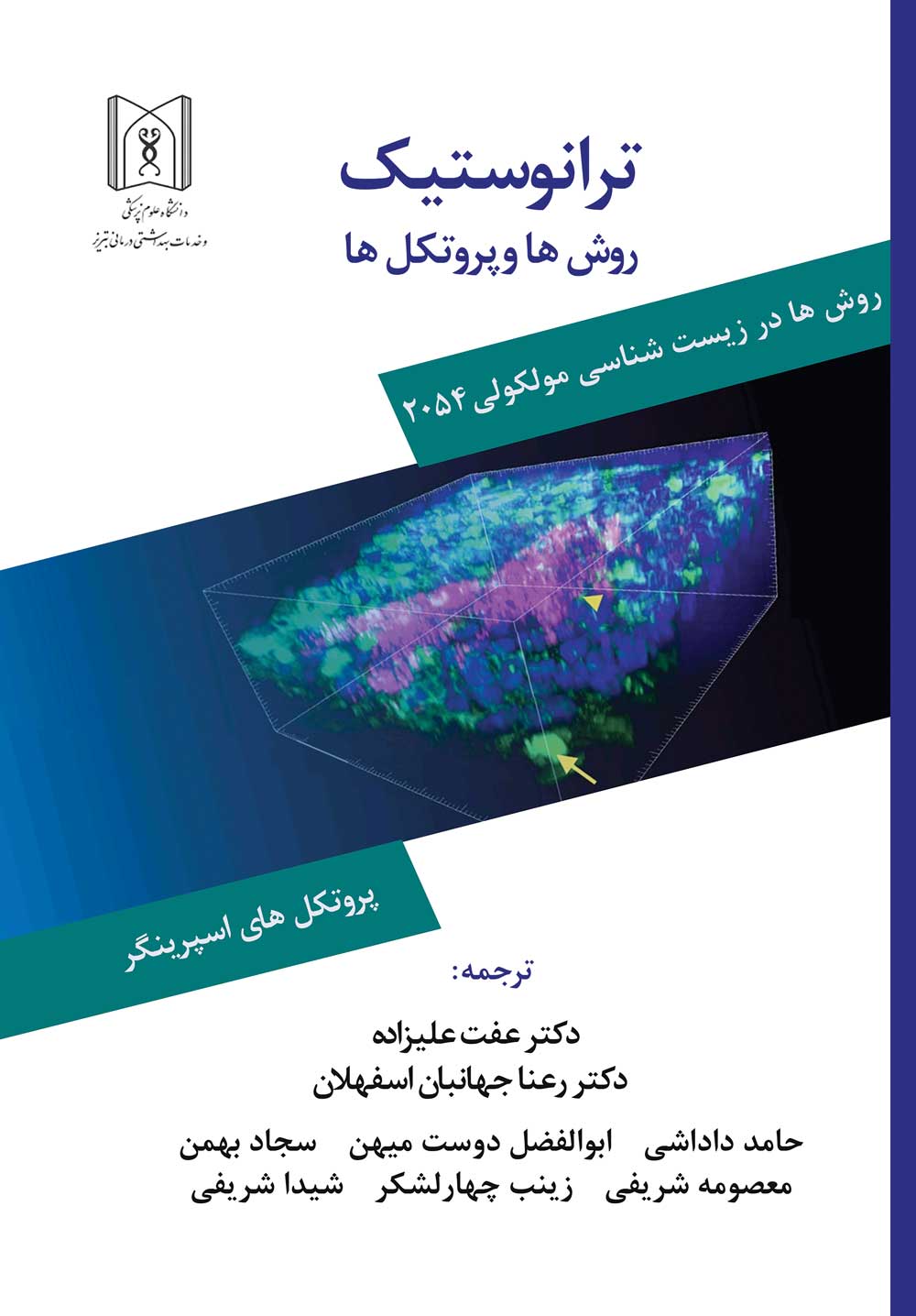 ترانوستیک، روش‌ها و پروتکل‌ها