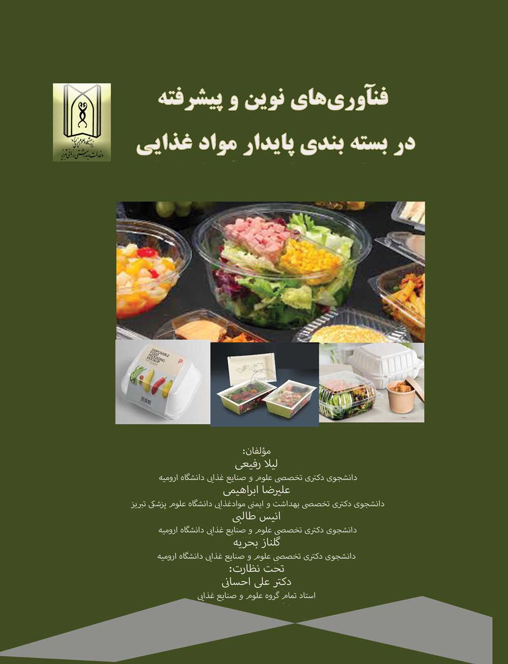 فناوری‌های نوین و پیشرفته در بسته‌بندی پایدار مواد‌غذایی