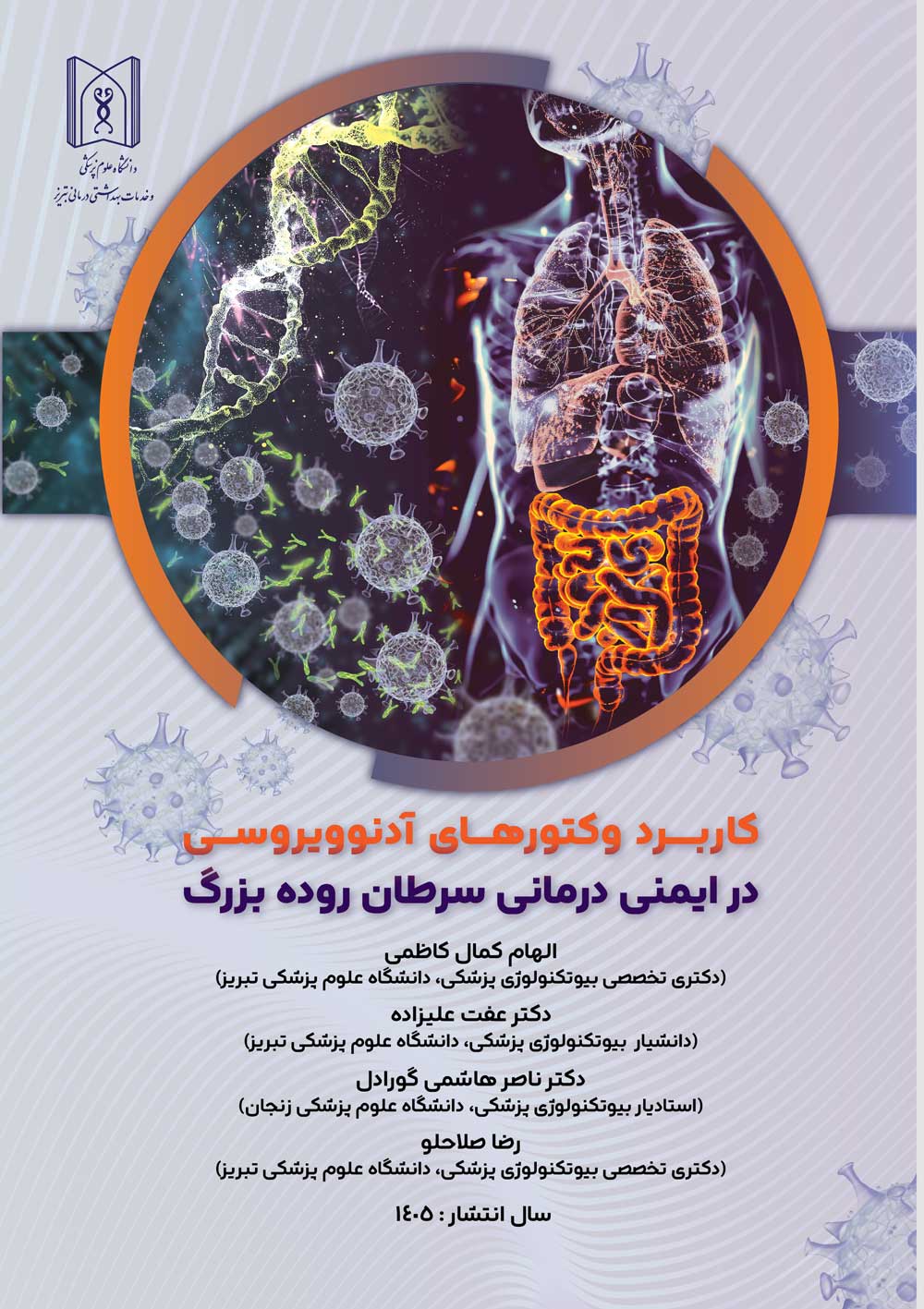 کاربرد وکتورهای آدنوویروسی در ایمنی‌درمانی سرطان روده بزرگ