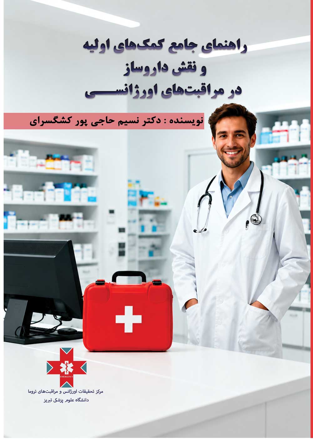 راهنمای جامع کمک‌های اولیه و نقش داروساز در مراقبت‌های اورژانسی