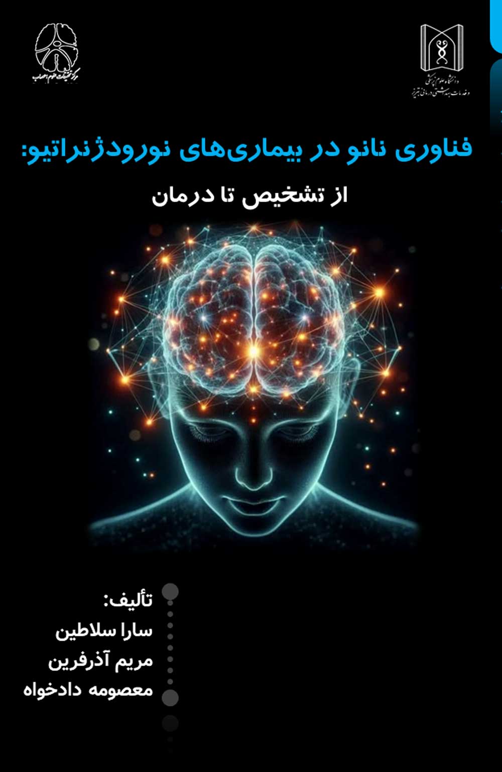 فناوری‌ نانو در بیماری‌های نورودژنراتیو: از تشخیص تا درمان