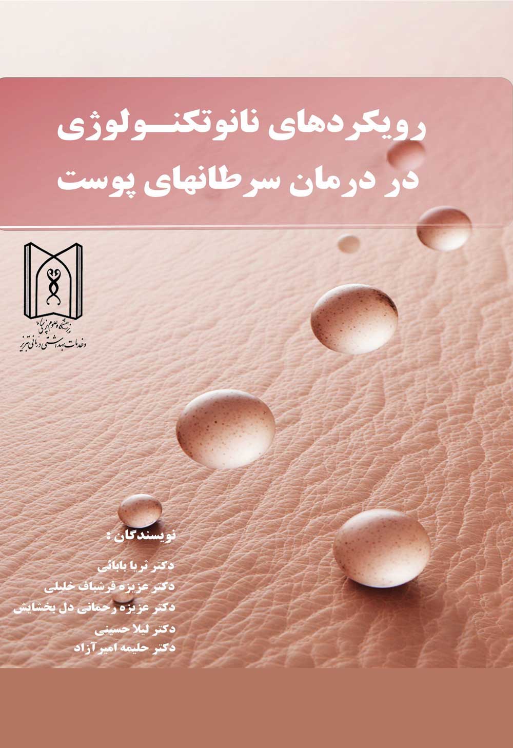 رویکردهای نانوتکنولوژی در درمان سرطان‌های پوست