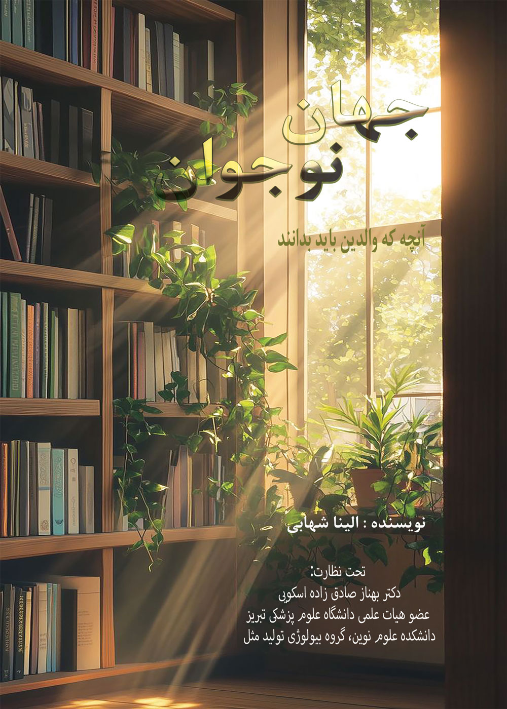 جهان نوجوان